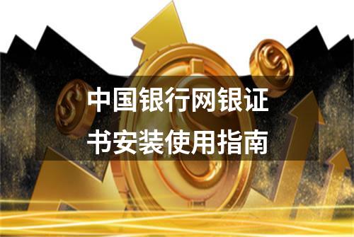 中国银行网银证书安装使用指南