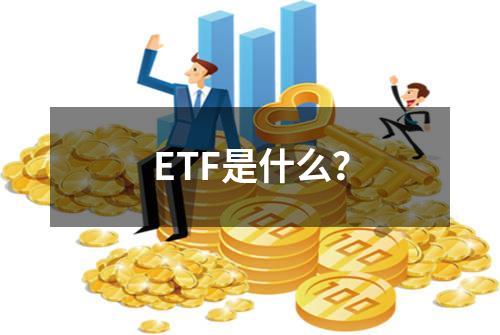ETF是什么？