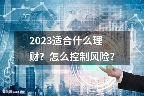 2023适合什么理财？怎么控制风险？