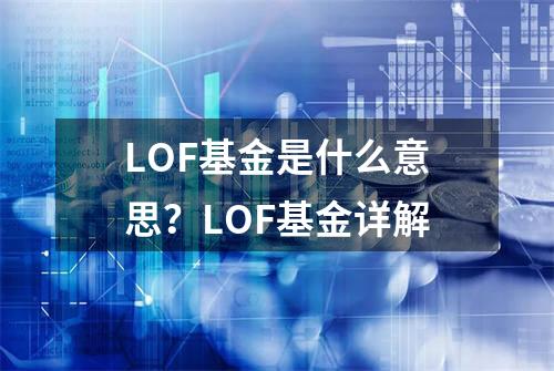 LOF基金是什么意思？LOF基金详解