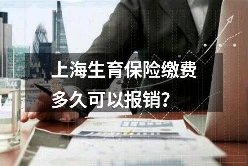 上海生育保险缴费多久可以报销？
