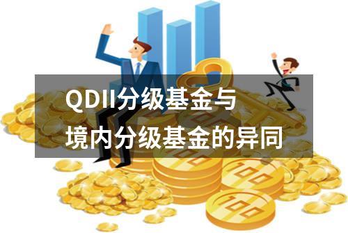 QDII分级基金与境内分级基金的异同