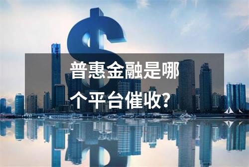 普惠金融是哪个平台催收？