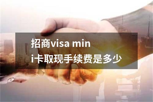 招商visa mini卡取现手续费是多少