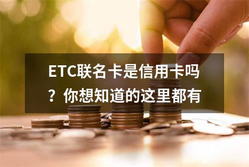 ETC联名卡是信用卡吗？你想知道的这里都有