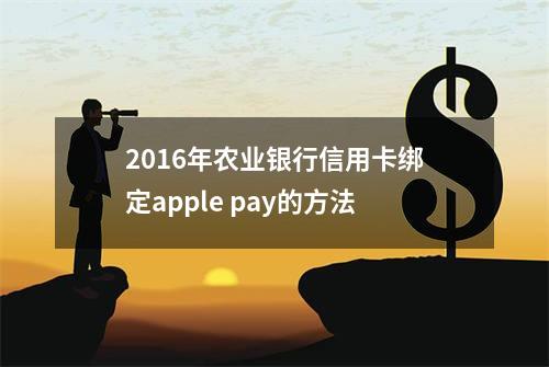 2016年农业银行信用卡绑定apple pay的方法