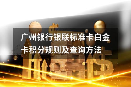 广州银行银联标准卡白金卡积分规则及查询方法