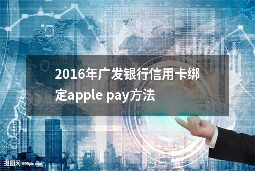 2016年广发银行信用卡绑定apple pay方法