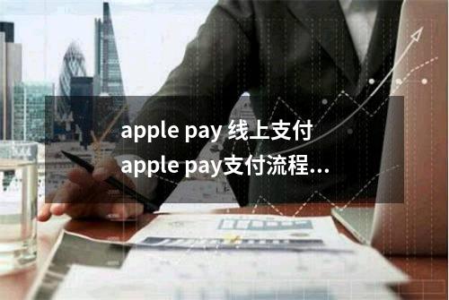 apple pay 线上支付 apple pay支付流程介绍