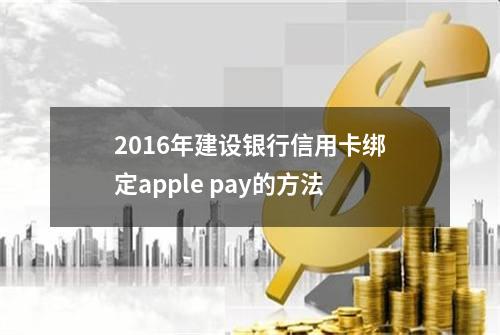 2016年建设银行信用卡绑定apple pay的方法