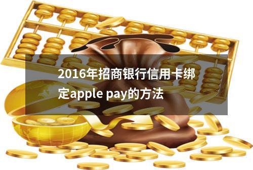 2016年招商银行信用卡绑定apple pay的方法