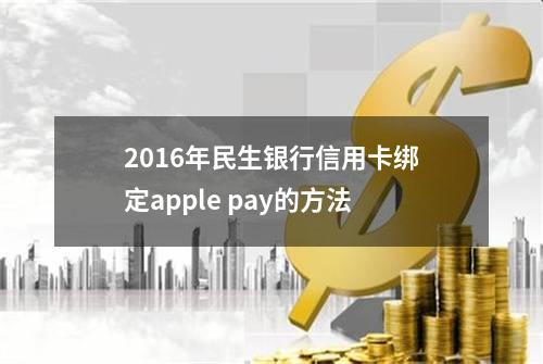 2016年民生银行信用卡绑定apple pay的方法