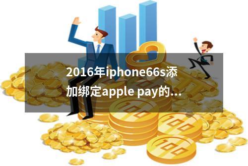 2016年iphone6/6s添加/绑定apple pay的方法