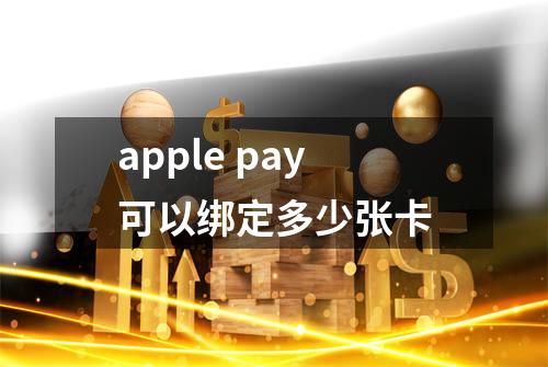 apple pay可以绑定多少张卡