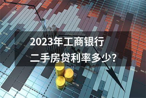 2023年工商银行二手房贷利率多少？