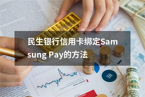民生银行信用卡绑定Samsung Pay的方法