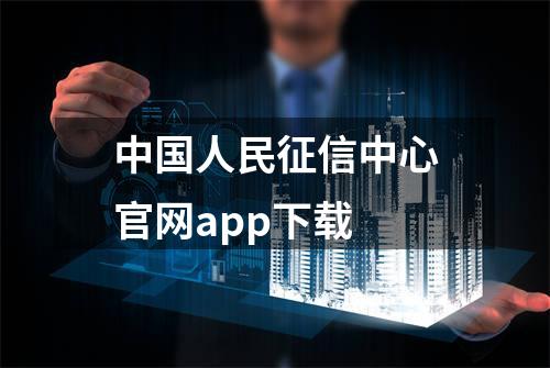 中国人民征信中心官网app下载