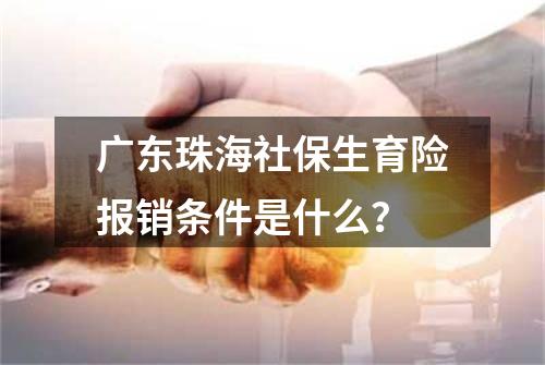 广东珠海社保生育险报销条件是什么？