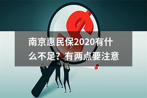 南京惠民保2020有什么不足？有两点要注意