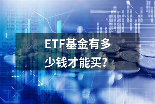ETF基金有多少钱才能买？