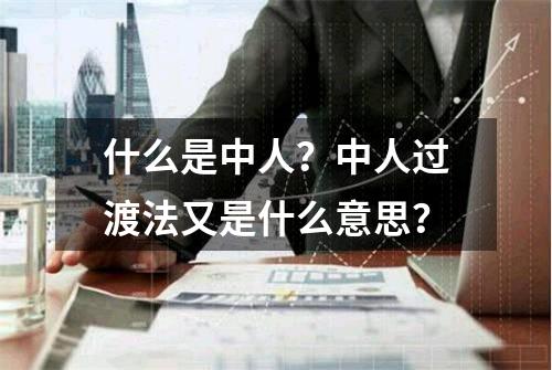 什么是中人？中人过渡法又是什么意思？