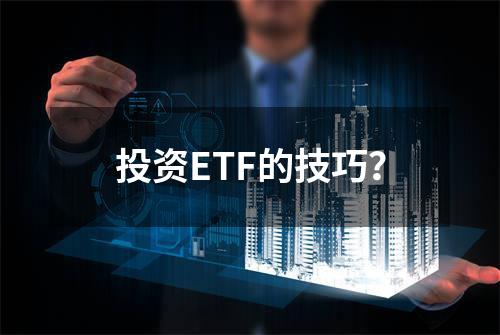 投资ETF的技巧？