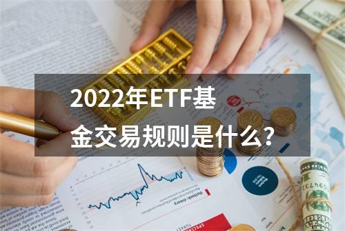 2022年ETF基金交易规则是什么？