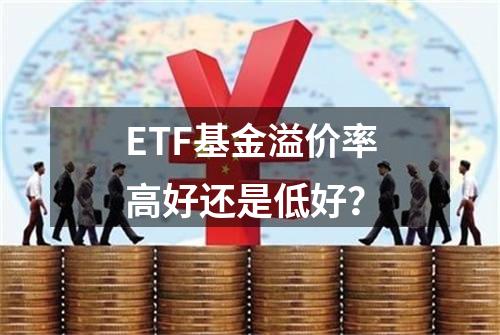 ETF基金溢价率高好还是低好？