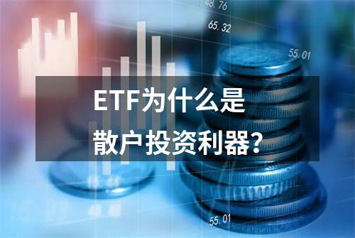 ETF为什么是散户投资利器？