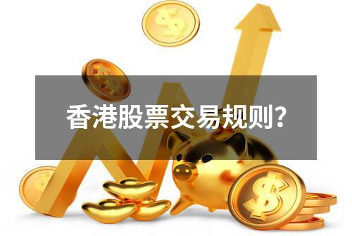 香港股票交易规则？