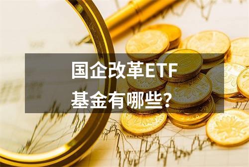 国企改革ETF基金有哪些？