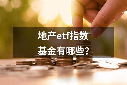 地产etf指数基金有哪些？