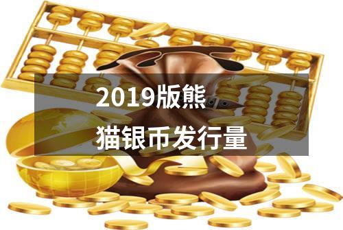 2019版熊猫银币发行量