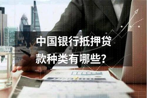 中国银行抵押贷款种类有哪些？