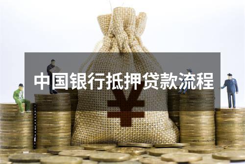 中国银行抵押贷款流程