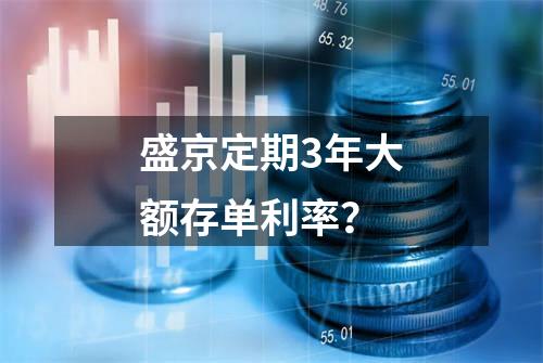 盛京定期3年大额存单利率？
