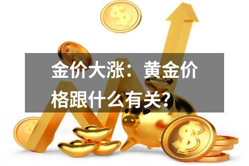 金价大涨：黄金价格跟什么有关？