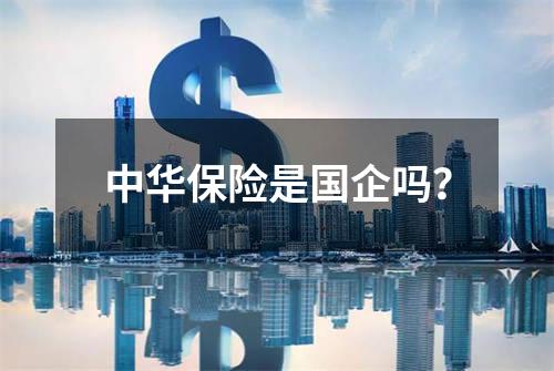 中华保险是国企吗？