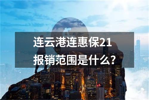 连云港连惠保21报销范围是什么？