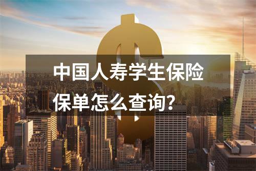中国人寿学生保险保单怎么查询？