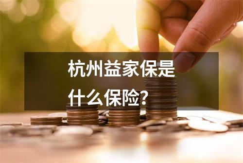 杭州益家保是什么保险？