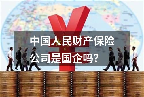 中国人民财产保险公司是国企吗？