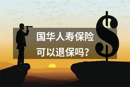 国华人寿保险可以退保吗？