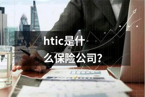 htic是什么保险公司？