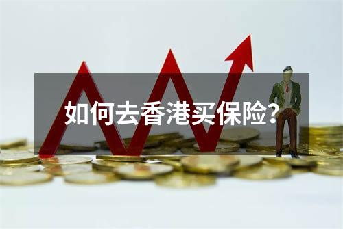 如何去香港买保险？