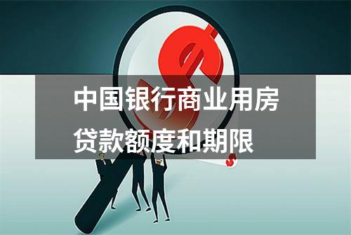 中国银行商业用房贷款额度和期限