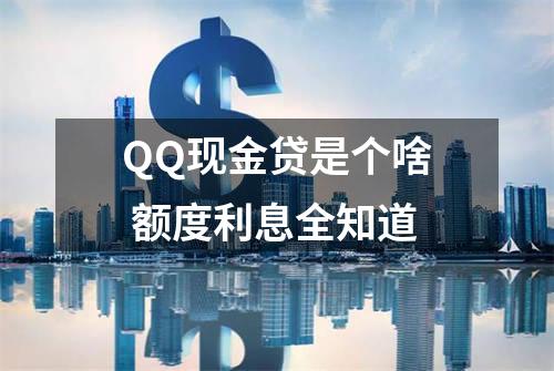QQ现金贷是个啥 额度利息全知道