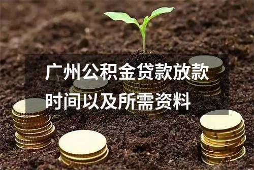广州公积金贷款放款时间以及所需资料