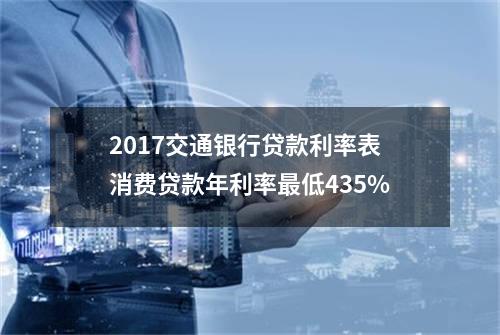 2017交通银行贷款利率表 消费贷款年利率最低4.35%