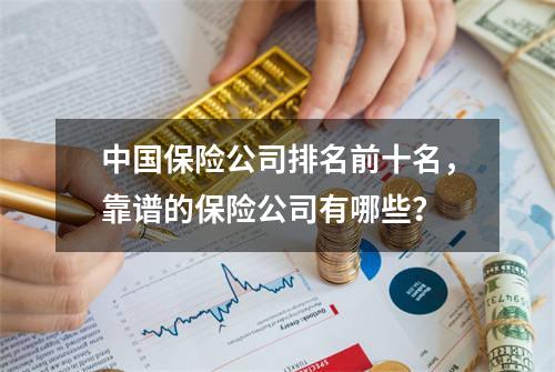 中国保险公司排名前十名，靠谱的保险公司有哪些？
